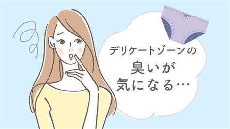 クンニ 臭い|Q.デリケートゾーン（陰部）のにおいが気になります。